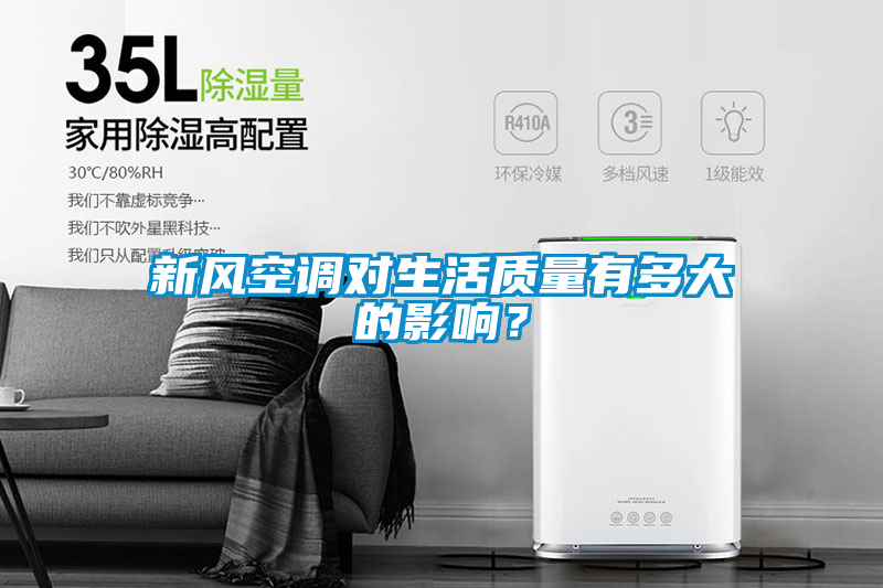 新風空調對生活質量有多大的影響？