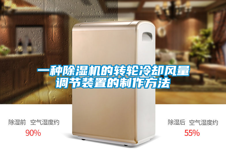 一種除濕機的轉輪冷卻風量調(diào)節(jié)裝置的制作方法