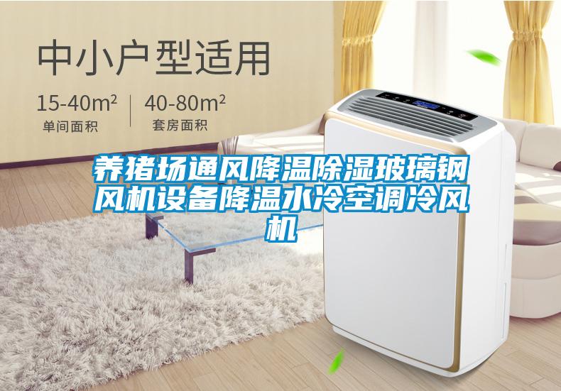 養(yǎng)豬場通風降溫除濕玻璃鋼風機設(shè)備降溫水冷空調(diào)冷風機