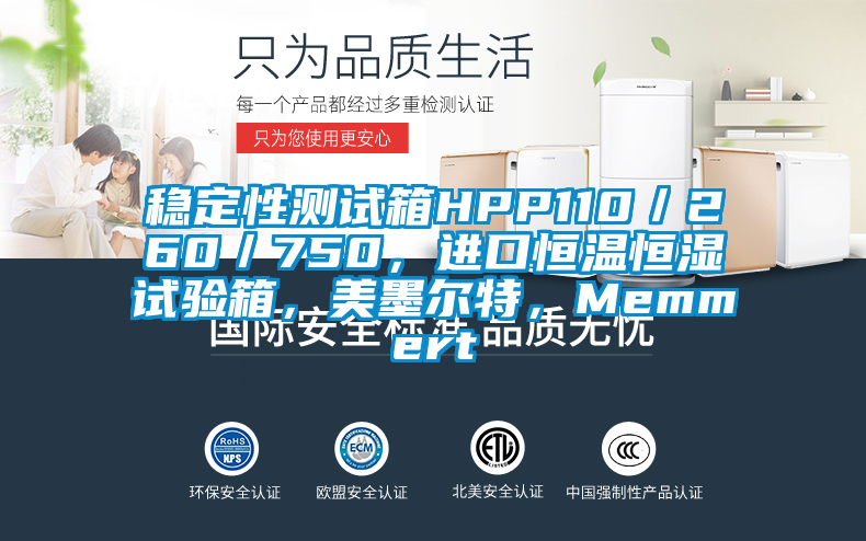 穩(wěn)定性測(cè)試箱HPP110／260／750，進(jìn)口恒溫恒濕試驗(yàn)箱，美墨爾特，Memmert