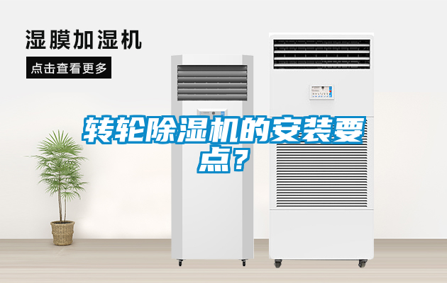 轉(zhuǎn)輪除濕機(jī)的安裝要點(diǎn)？