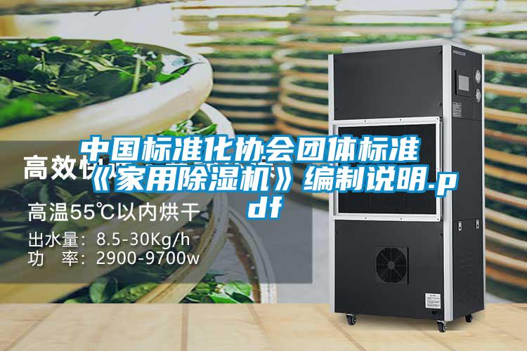 中國標(biāo)準(zhǔn)化協(xié)會團體標(biāo)準(zhǔn)《家用除濕機》編制說明.pdf