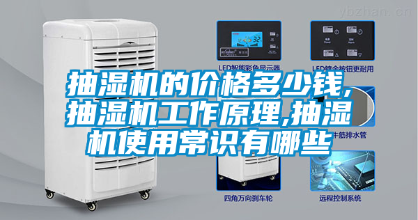 抽濕機(jī)的價格多少錢,抽濕機(jī)工作原理,抽濕機(jī)使用常識有哪些