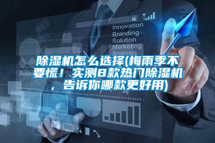 除濕機怎么選擇(梅雨季不要慌！實測8款熱門除濕機，告訴你哪款更好用)