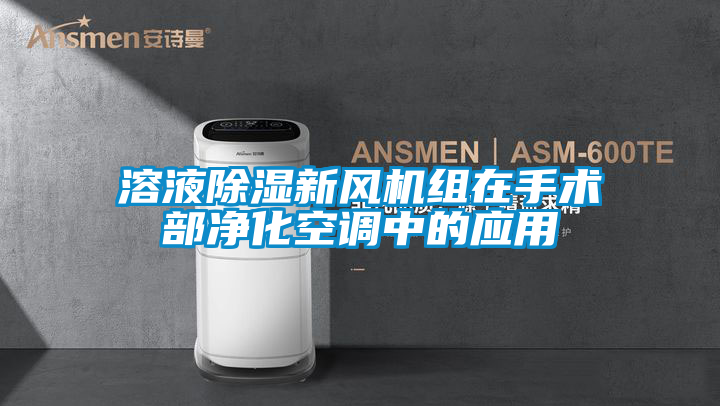 溶液除濕新風機組在手術(shù)部凈化空調(diào)中的應(yīng)用