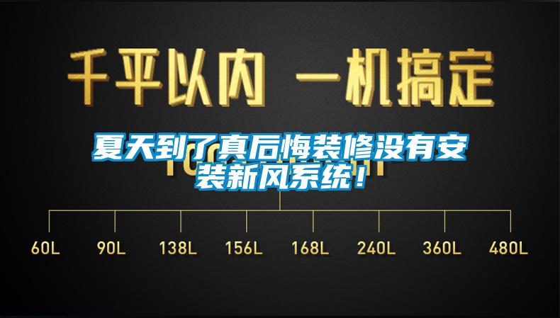 夏天到了真后悔裝修沒有安裝新風(fēng)系統(tǒng)！
