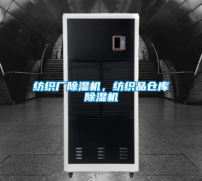 紡織廠除濕機(jī)，紡織品倉(cāng)庫(kù)除濕機(jī)