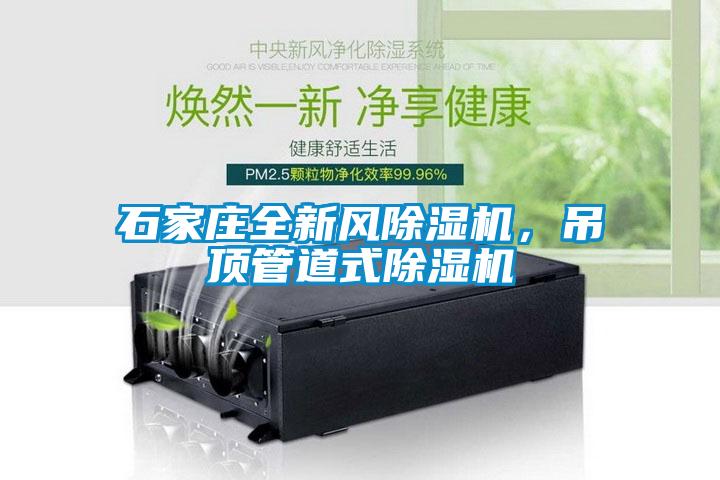 石家莊全新風除濕機，吊頂管道式除濕機