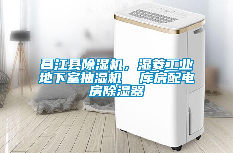 昌江縣除濕機，濕菱工業(yè)地下室抽濕機  庫房配電房除濕器