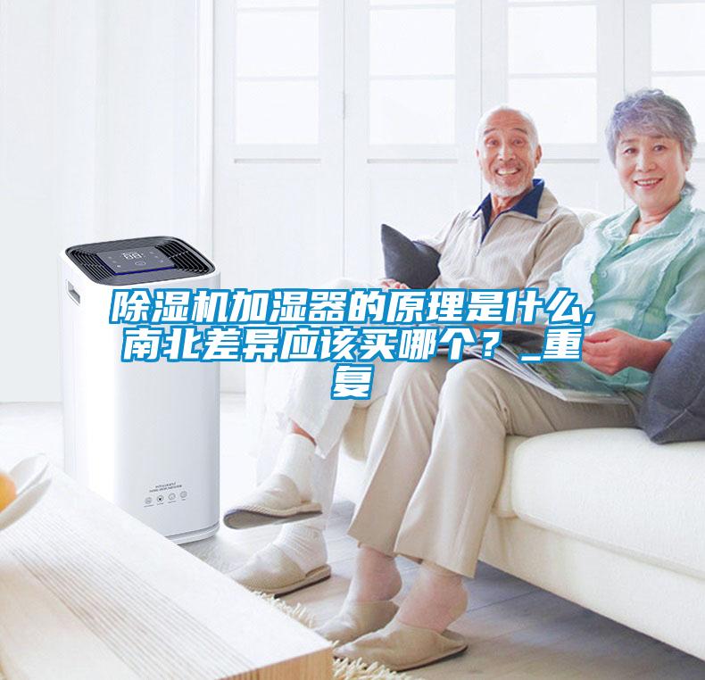 除濕機(jī)加濕器的原理是什么,南北差異應(yīng)該買哪個(gè)？_重復(fù)