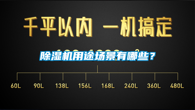 除濕機(jī)用途場(chǎng)景有哪些？
