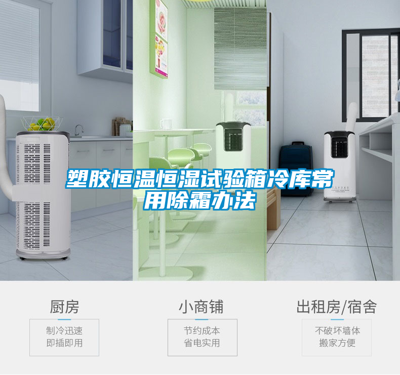 塑膠恒溫恒濕試驗(yàn)箱冷庫(kù)常用除霜辦法