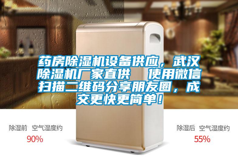 藥房除濕機設備供應，武漢除濕機廠家直供  使用微信掃描二維碼分享朋友圈，成交更快更簡單！