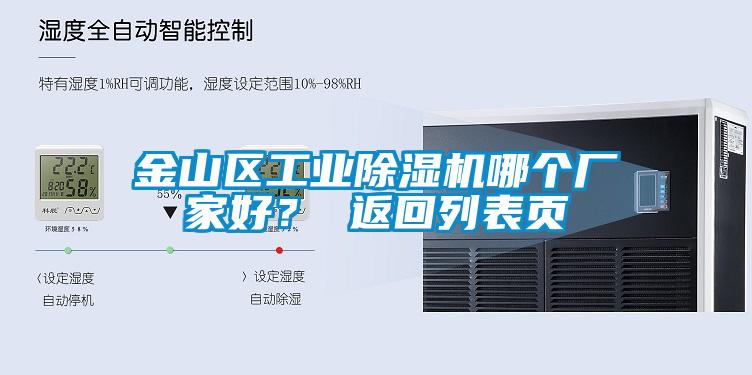 金山區(qū)工業(yè)除濕機(jī)哪個(gè)廠家好？ 返回列表頁