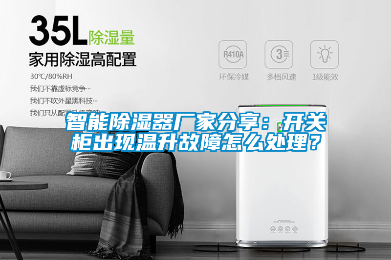 智能除濕器廠家分享：開(kāi)關(guān)柜出現(xiàn)溫升故障怎么處理？