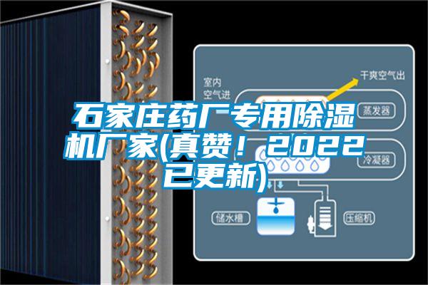 石家莊藥廠專用除濕機(jī)廠家(真贊！2022已更新)