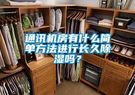 通訊機(jī)房有什么簡單方法進(jìn)行長久除濕嗎？