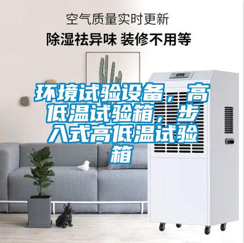 環(huán)境試驗(yàn)設(shè)備，高低溫試驗(yàn)箱，步入式高低溫試驗(yàn)箱