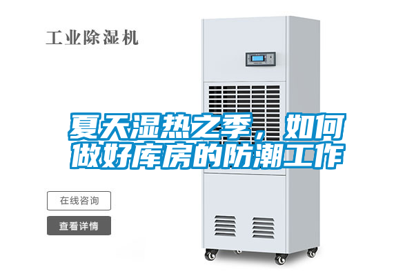 夏天濕熱之季，如何做好庫房的防潮工作