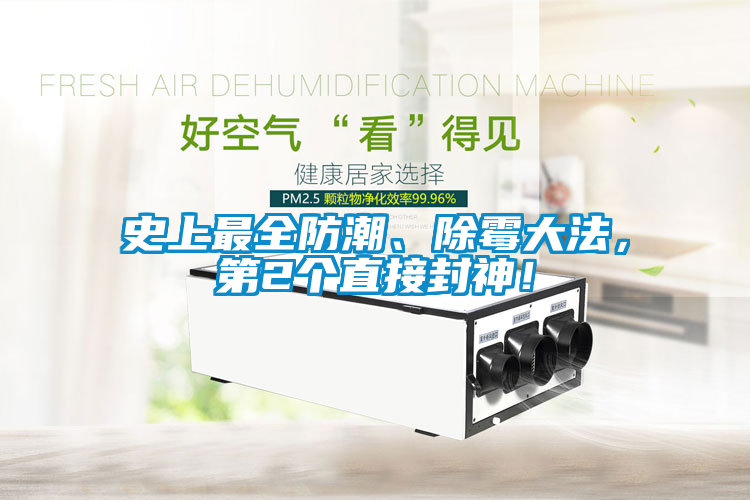 史上最全防潮、除霉大法，第2個(gè)直接封神！