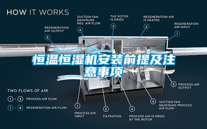 恒溫恒濕機(jī)安裝前提及注意事項