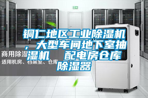 銅仁地區(qū)工業(yè)除濕機(jī)，大型車(chē)間地下室抽濕機(jī)  配電房倉(cāng)庫(kù)除濕器