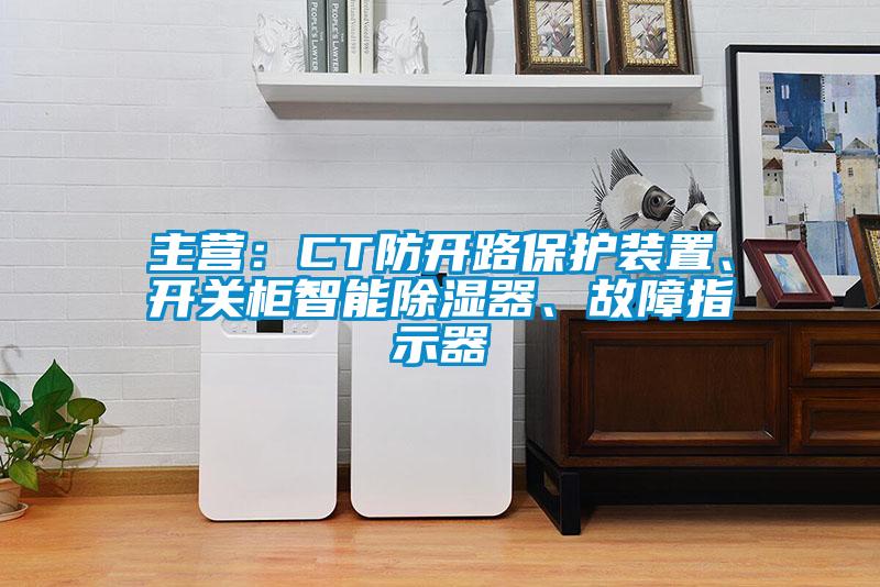 主營：CT防開路保護裝置、開關(guān)柜智能除濕器、故障指示器