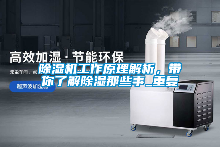 除濕機(jī)工作原理解析，帶你了解除濕那些事_重復(fù)