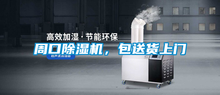 周口除濕機，包送貨上門