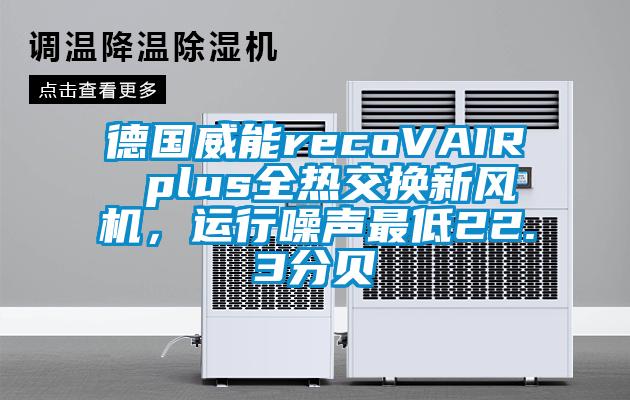 德國威能recoVAIR plus全熱交換新風(fēng)機，運行噪聲最低22.3分貝