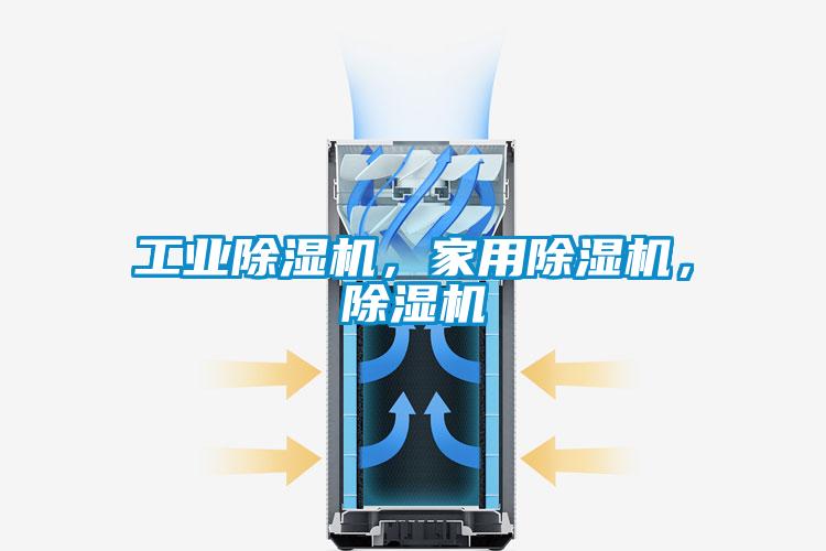 工業(yè)除濕機，家用除濕機，除濕機