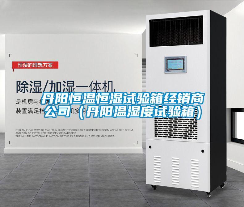 丹陽恒溫恒濕試驗箱經(jīng)銷商公司（丹陽溫濕度試驗箱）