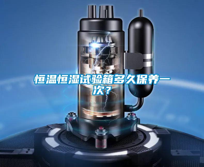 恒溫恒濕試驗(yàn)箱多久保養(yǎng)一次？