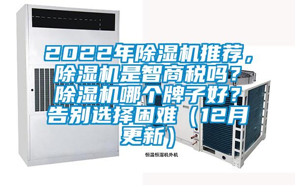 2022年除濕機推薦，除濕機是智商稅嗎？除濕機哪個牌子好？告別選擇困難（12月更新）