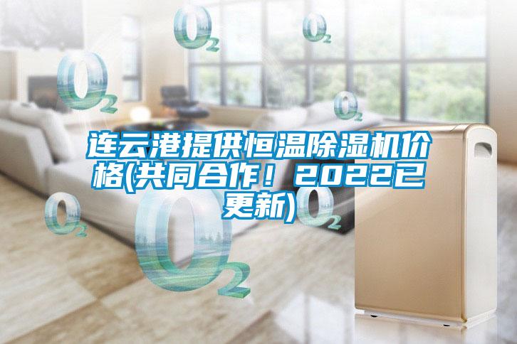 連云港提供恒溫除濕機(jī)價格(共同合作！2022已更新)