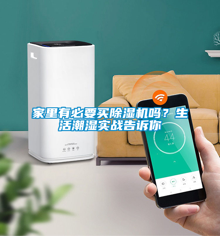 家里有必要買除濕機(jī)嗎？生活潮濕實(shí)戰(zhàn)告訴你