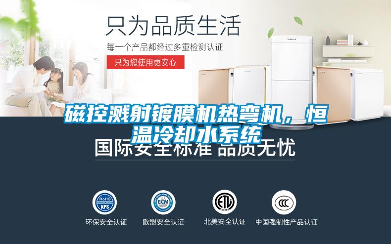 磁控濺射鍍膜機(jī)熱彎?rùn)C(jī)，恒溫冷卻水系統(tǒng)