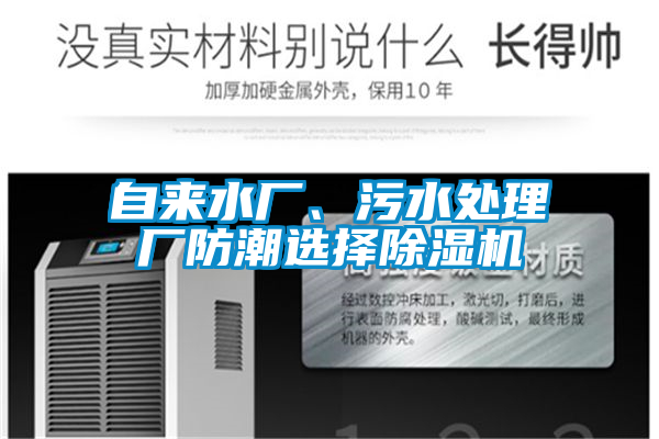 自來水廠、污水處理廠防潮選擇除濕機(jī)