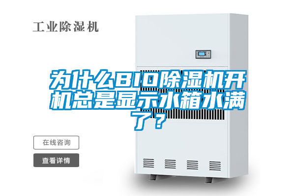 為什么BIO除濕機開機總是顯示水箱水滿了？