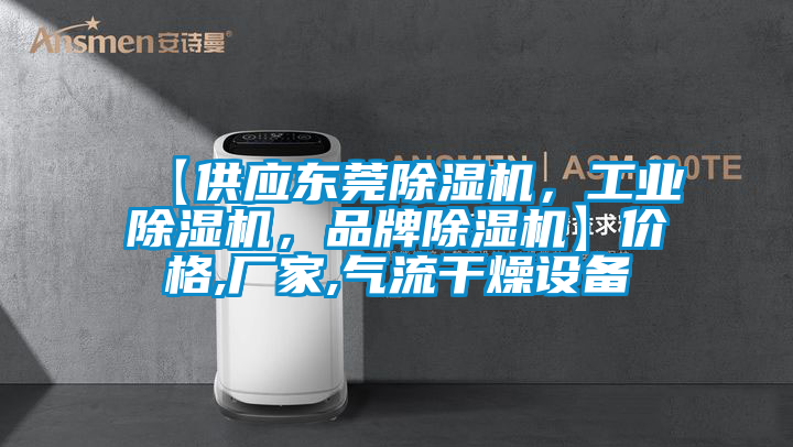 【供應(yīng)東莞除濕機(jī)，工業(yè)除濕機(jī)，品牌除濕機(jī)】價格,廠家,氣流干燥設(shè)備