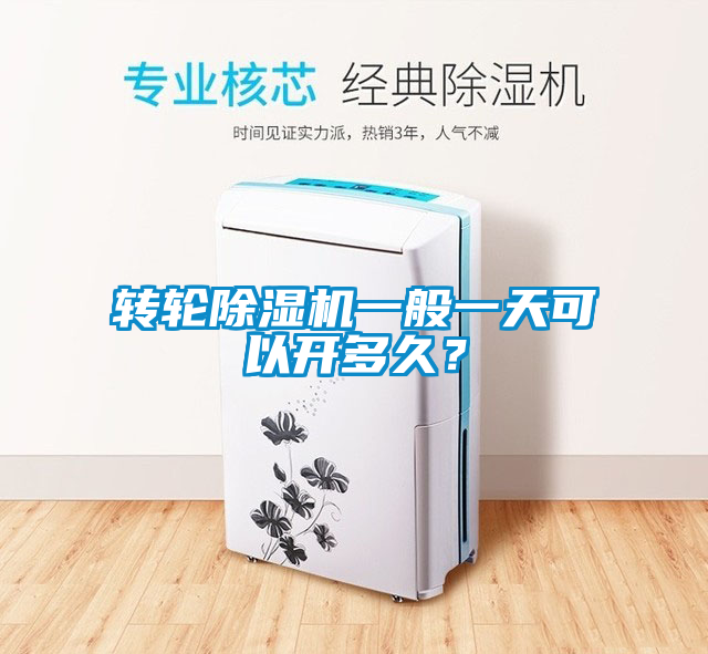 轉(zhuǎn)輪除濕機(jī)一般一天可以開(kāi)多久？