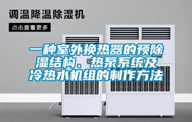 一種室外換熱器的預(yù)除濕結(jié)構(gòu)、熱泵系統(tǒng)及冷熱水機(jī)組的制作方法
