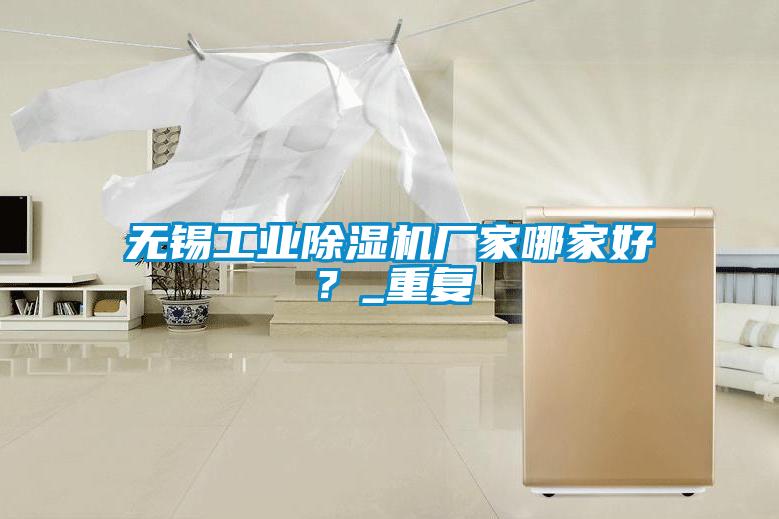 無錫工業(yè)除濕機(jī)廠家哪家好？_重復(fù)