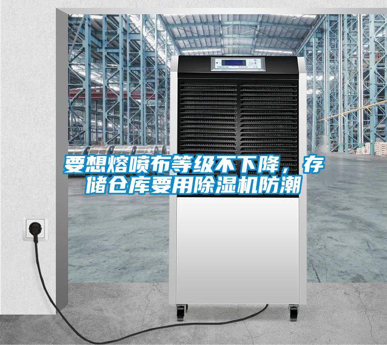 要想熔噴布等級不下降，存儲倉庫要用除濕機(jī)防潮
