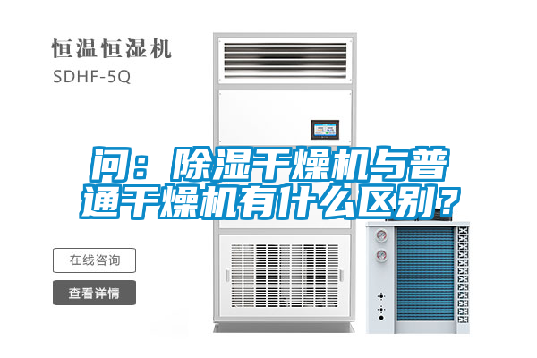 問(wèn)：除濕干燥機(jī)與普通干燥機(jī)有什么區(qū)別？