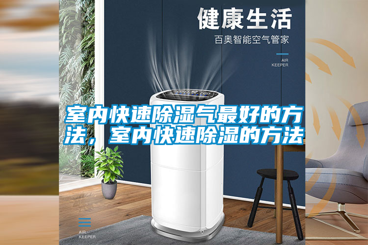 室內(nèi)快速除濕氣最好的方法，室內(nèi)快速除濕的方法