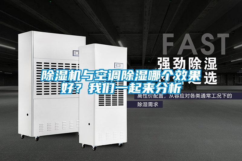 除濕機與空調(diào)除濕哪個效果好？我們一起來分析