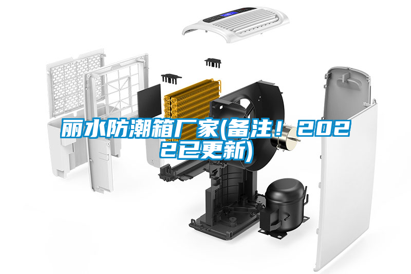 麗水防潮箱廠家(備注！2022已更新)