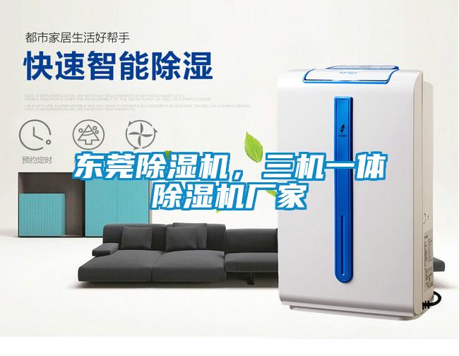 東莞除濕機(jī)，三機(jī)一體除濕機(jī)廠家