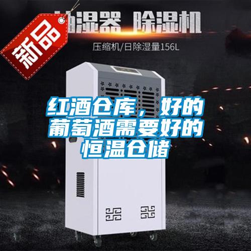 紅酒倉(cāng)庫(kù)，好的葡萄酒需要好的恒溫倉(cāng)儲(chǔ)